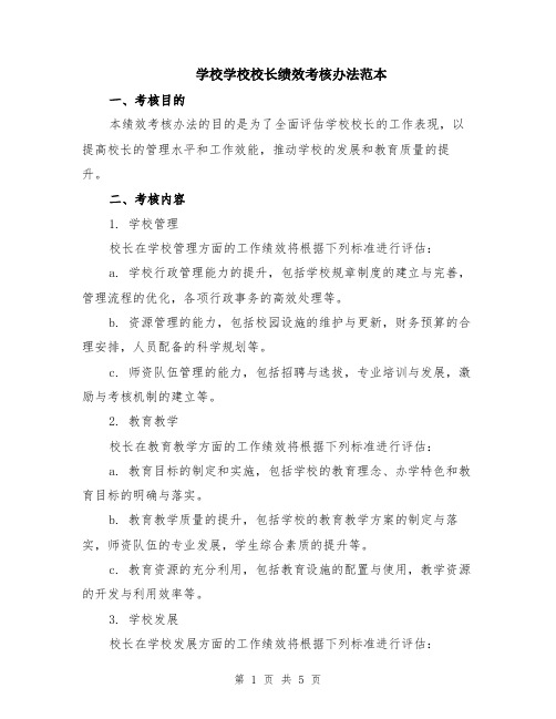 学校学校校长绩效考核办法范本（2篇）