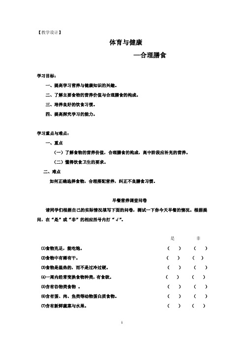 高中体育与健康_合理膳食教学设计学情分析教材分析课后反思