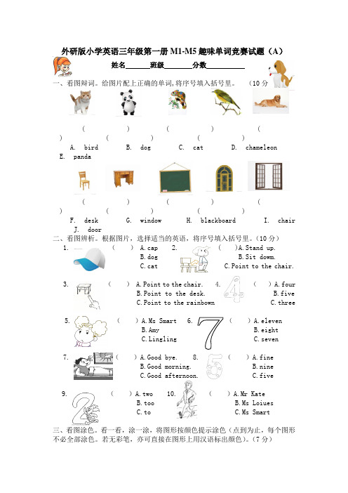 外研版小学英语三年级第一册M1-M5趣味单词竞赛试题(A)