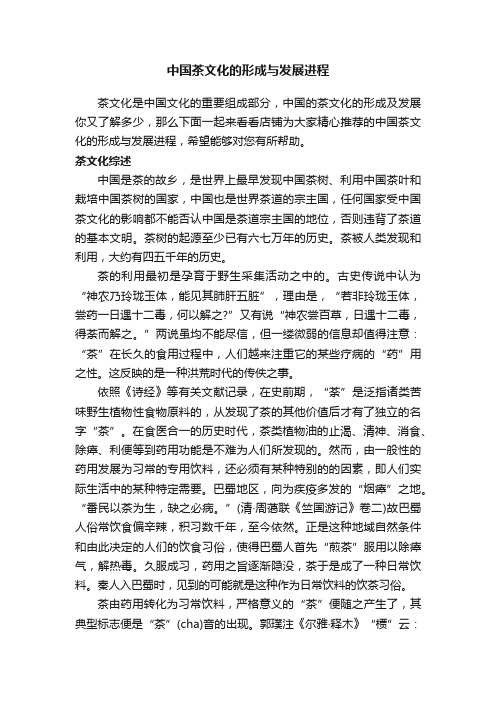 中国茶文化的形成与发展进程