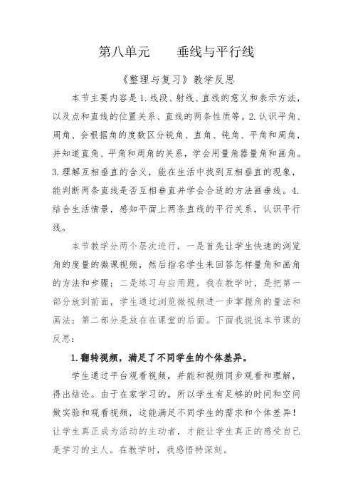 最新苏教版小学数学四年级上册第八单元垂线与平行线《整理与复习》教学设计教案