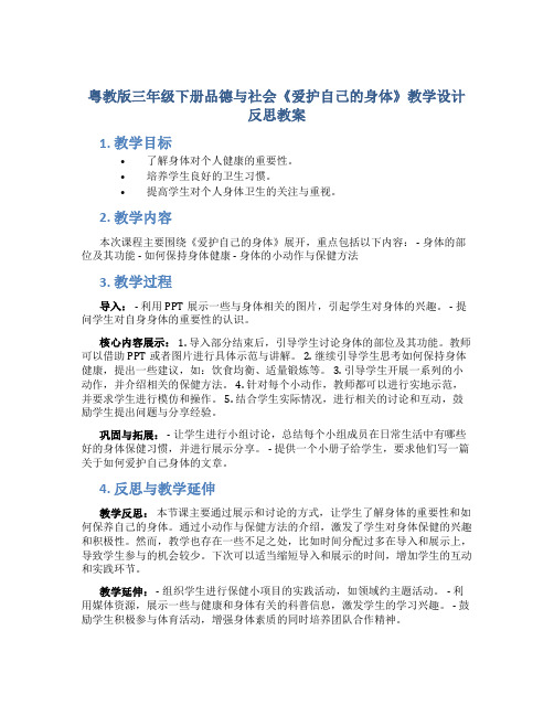 粤教版三年级下册品德与社会《爱护自己的身体》教学设计反思教案