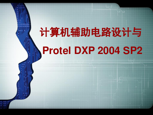 计算机辅助电路设计与Protel DXP 2004 SP2第一单元认识印制电路板与Protel DXP 2004 SP2