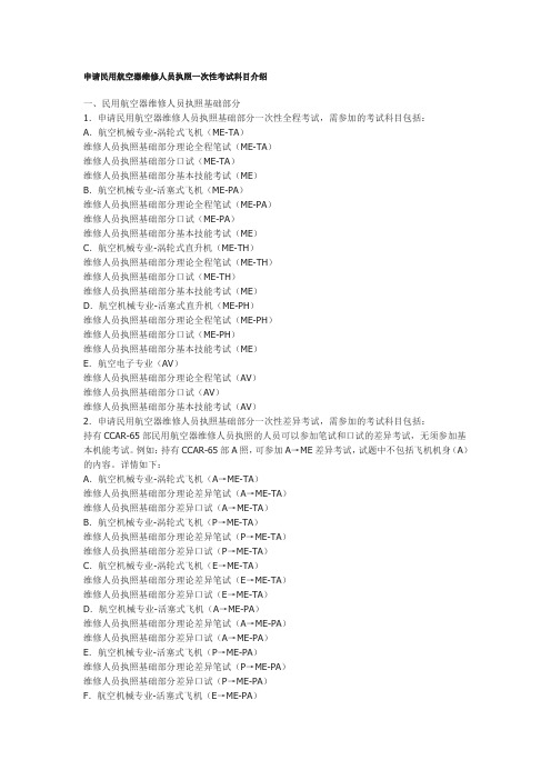 申请民用航空器维修人员执照一次性考试科目介绍