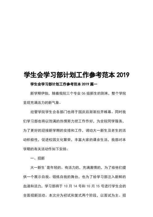 学生会学习部计划工作参考范本2019