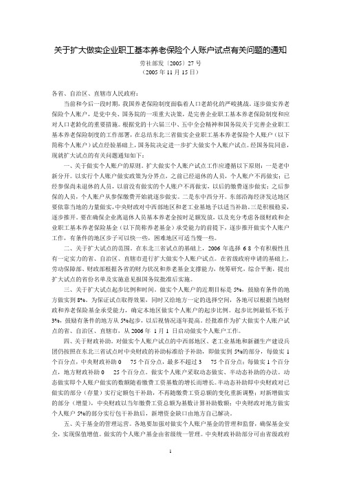 劳动和社会保障部关于扩大做实企业职工基本养老保险个人账户试点有关问题的通知(劳社部发〔2005〕27号,20