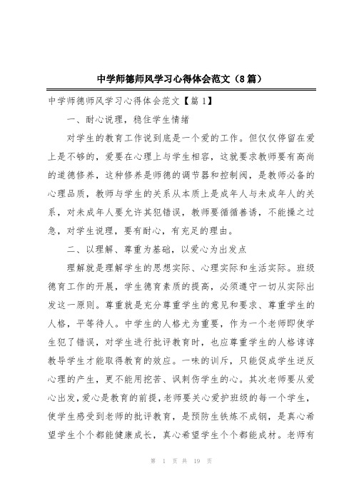 中学师德师风学习心得体会范文(8篇)