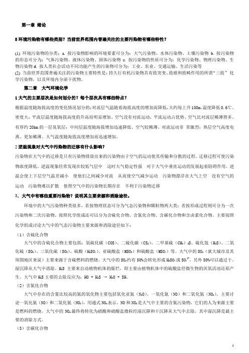 环境化学第二版课后习题重点完整版