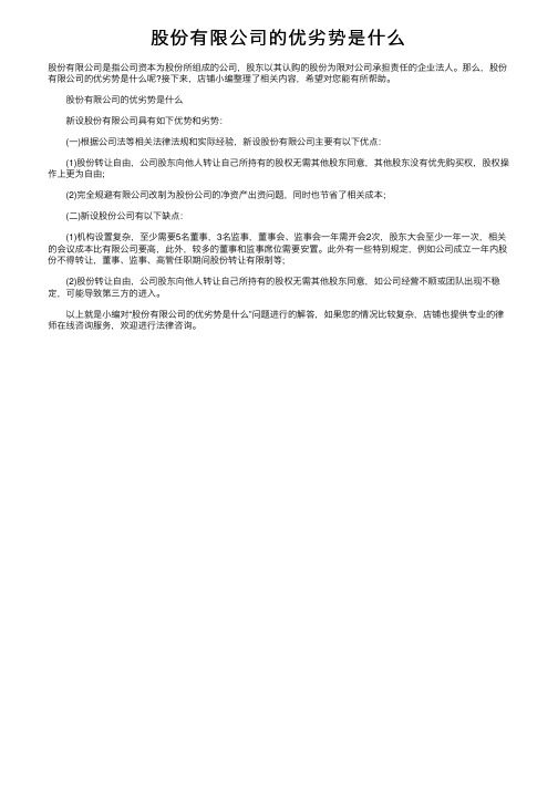 股份有限公司的优劣势是什么