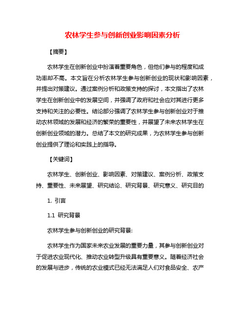 农林学生参与创新创业影响因素分析