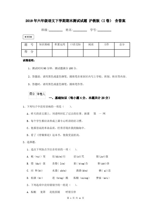 2019年六年级语文下学期期末测试试题 沪教版(I卷) 含答案