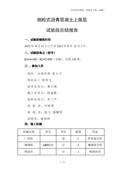 细粒式沥青混凝土路面上面层试铺总结