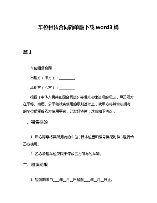 车位租赁合同简单版下载word3篇