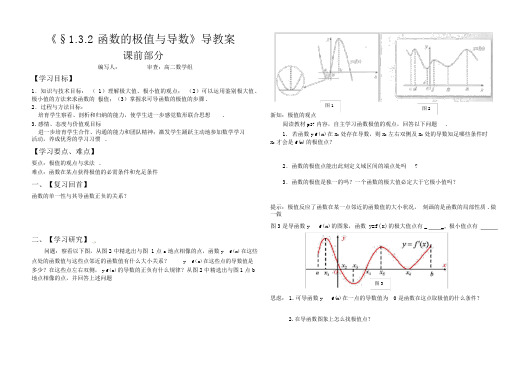 (完整word)高中数学《§1.3.2函数的极值与导数》导学案