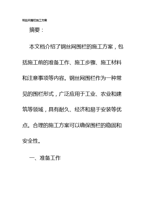 钢丝网围栏施工方案