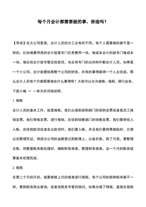 会计实务：每个月会计都需要做的事,你造吗？