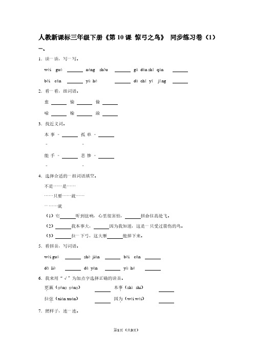 人教新课标三年级(下)《第10课 惊弓之鸟》同步练习卷(1) (2)