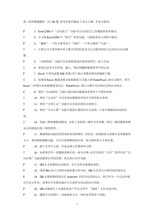 教师职称评审计算机考核新三级判断题题库