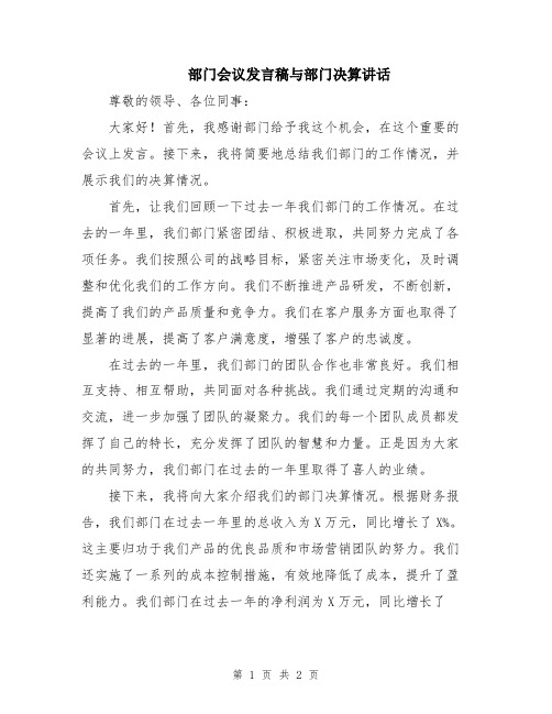 部门会议发言稿与部门决算讲话