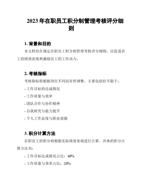 2023年在职员工积分制管理考核评分细则