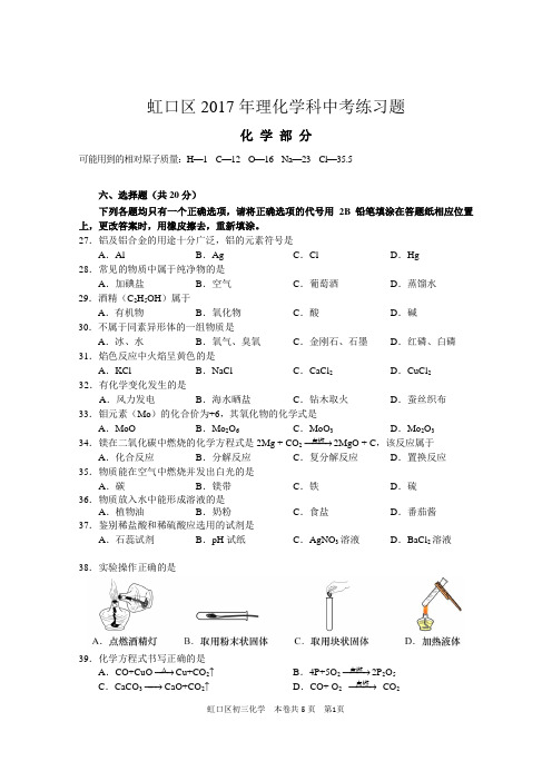 上海市虹口区2016学年初三化学二模试卷及参考答案