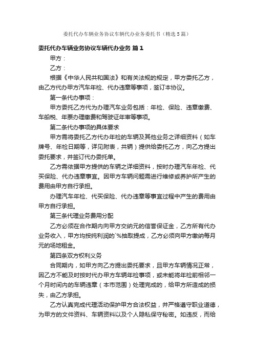 委托代办车辆业务协议车辆代办业务委托书（精选5篇）