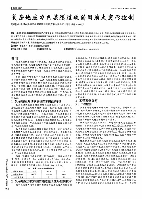 复杂地应力区某隧道软弱围岩大变形控制