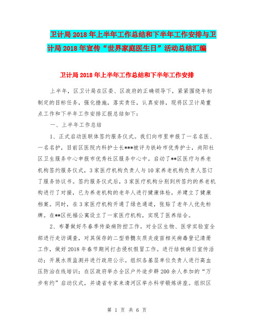 卫计局2018年上半年工作总结和下半年工作安排与卫计局2018年宣传“世界家庭医生日”活动总结汇编
