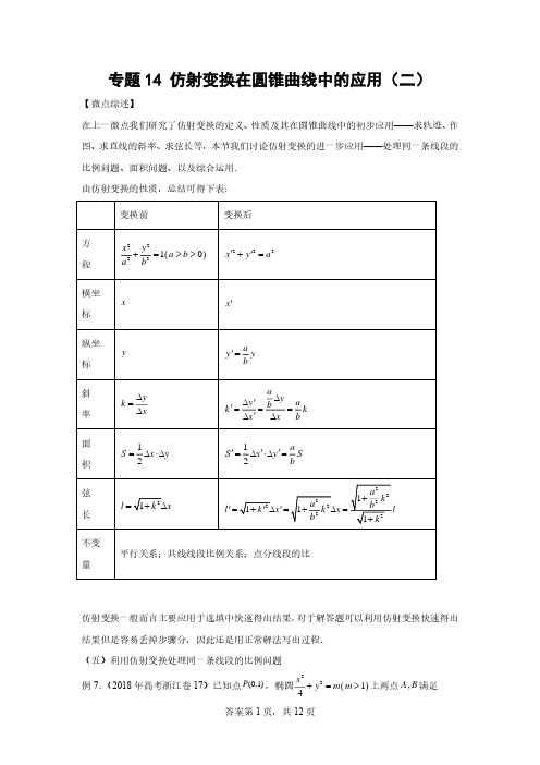 专题14  仿射变换在圆锥曲线中的应用(二)