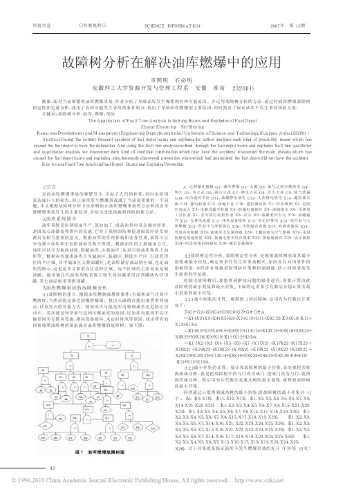 故障树分析在解决油库燃爆中的应用