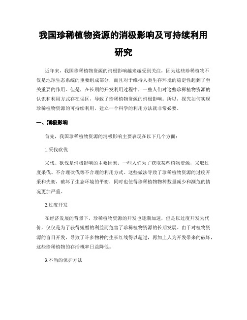 我国珍稀植物资源的消极影响及可持续利用研究