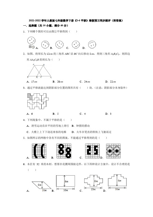 2021-2022学年人教版七年级数学下册《5-4平移》寒假预习同步测评(附答案)