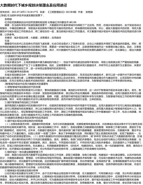 大数据时代下城乡规划决策理念及应用途径