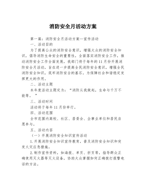 消防安全月活动方案3篇