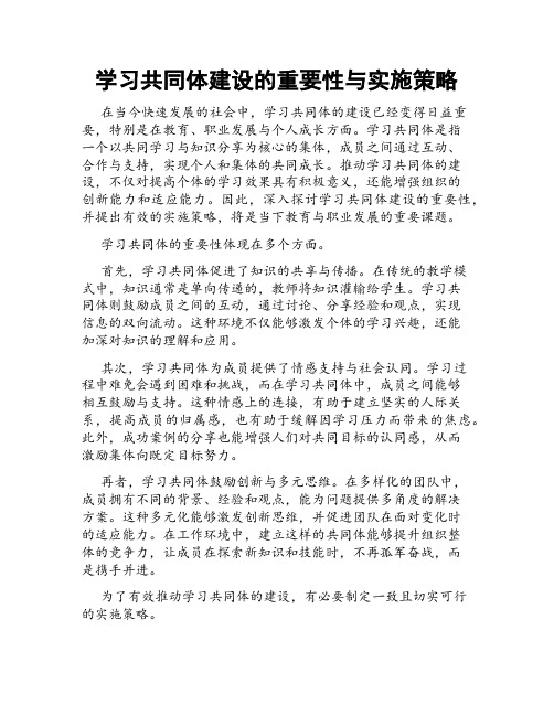 学习共同体建设的重要性与实施策略