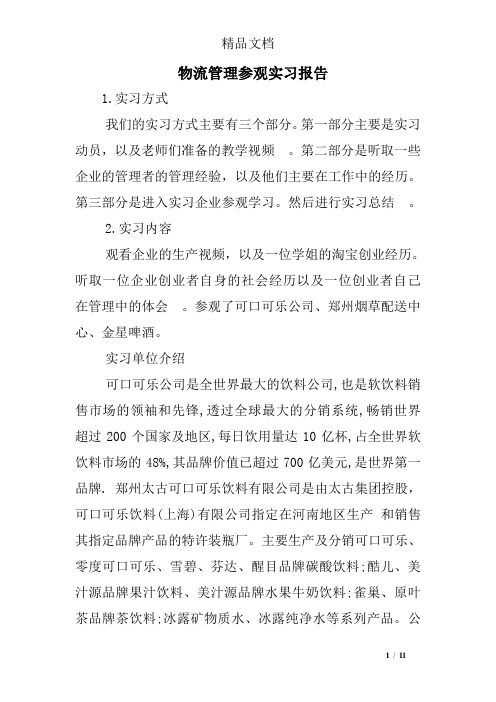 物流管理参观实习报告