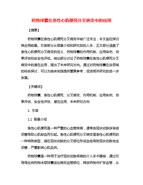 药物球囊在急性心肌梗死分叉病变中的应用