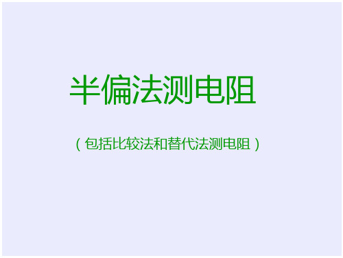 半偏法测电阻(包括比较法和替代法测电阻)分析