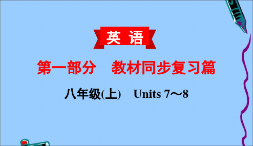 中考英语复习 8 八年级(上) Units 7～8 