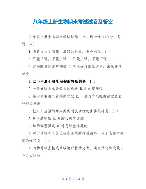 八年级上册生物期末考试试卷及答案