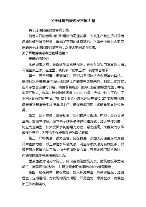 关于环境的表态发言稿5篇