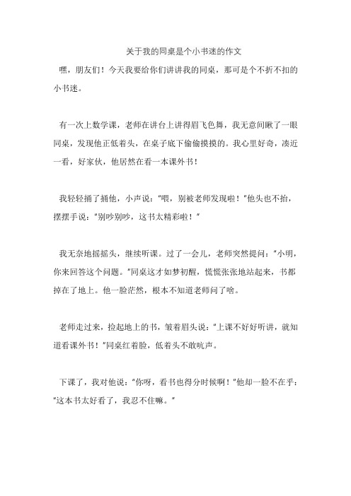 关于我的同桌是个小书迷的作文