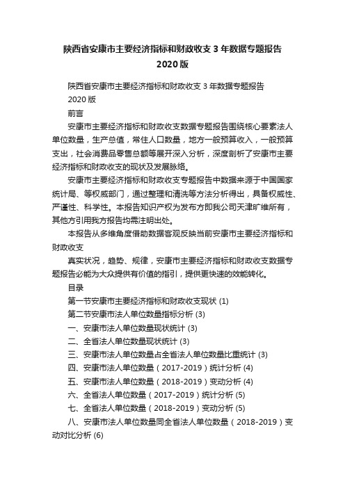 陕西省安康市主要经济指标和财政收支3年数据专题报告2020版