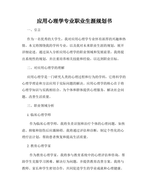 应用心理学专业职业生涯规划书