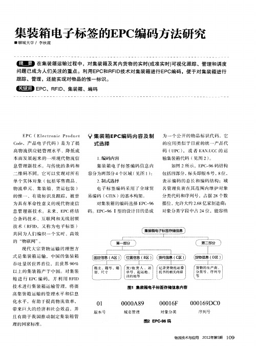 集装箱电子标签的EPC编码方法研究