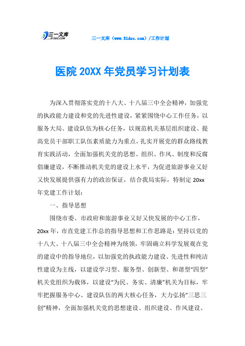 医院20XX年党员学习计划表