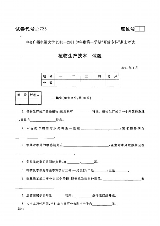 中央广播电视大学开放专科期末考试农村行政管理专业植物生产技术试题 (14)