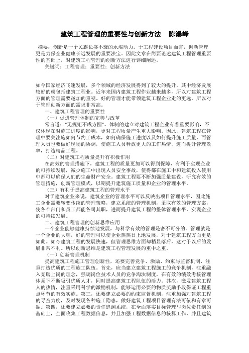 建筑工程管理的重要性与创新方法     陈瀑峰