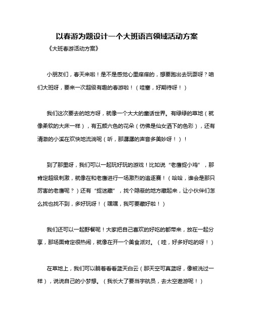 以春游为题设计一个大班语言领域活动方案