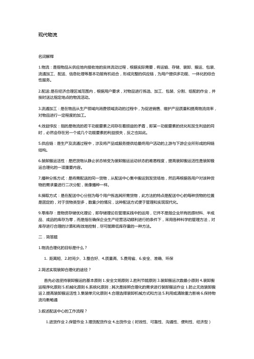 现代物流管理_期末复习重点+课后练习答案